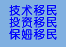 移民加拿大